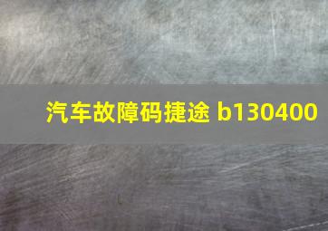 汽车故障码捷途 b130400